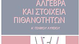 Timeline: Διδασκαλία Άλγεβρας Α' Λυκείου