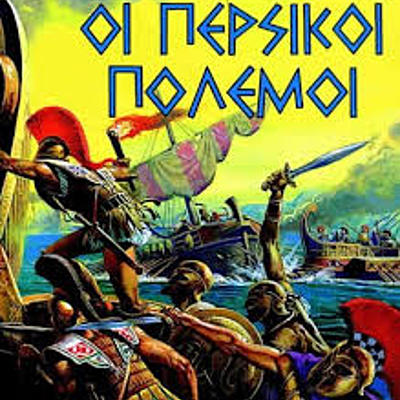 Timeline: Οι περσικοί πόλεμοι