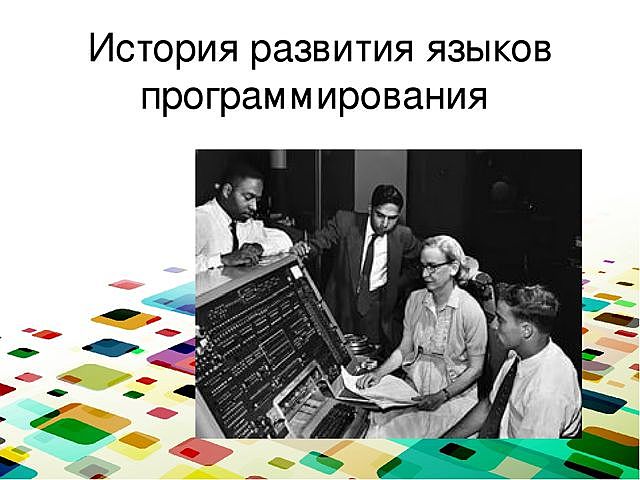 История появления программирования. Эволюция языков программирования схема. История систем программирования кратко. История появления программирования. История возникновения программиста.
