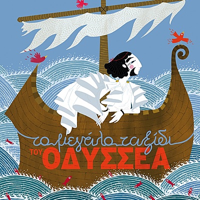 Timeline: Οι περιπέτειες του Οδυσσέα