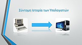 Timeline: Υπολογιστές