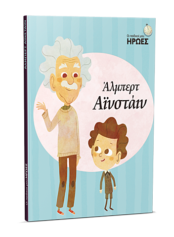 Άλμπερτ Αϊνστάιν