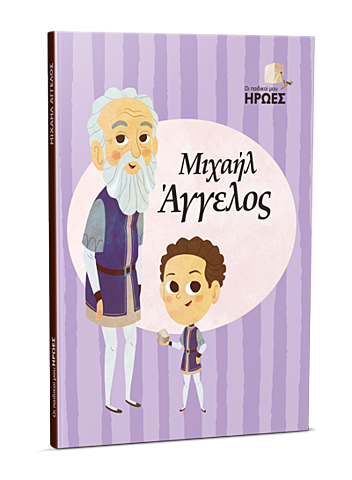 Μιχαήλ Άγγελος