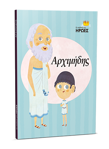 Αρχιμήδης ο Συρακούσιος