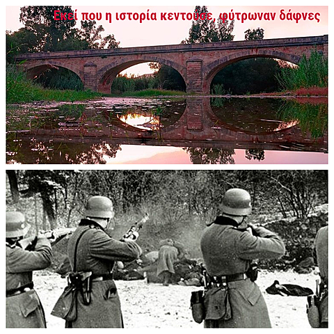 Η γέφυρα του Κερίτη τόπος μαρτυρίου