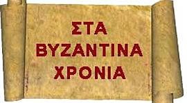 Timeline: Βυζαντινή ιστορία