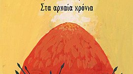 Timeline: Ιστορία Δ' δημοτικού