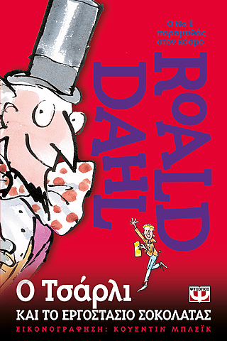 Ο Τσάρλι και το Εργοστάσιο Σοκολάτας