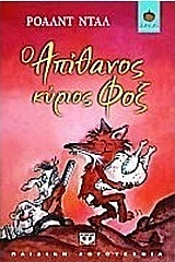 Ο Απίθανος Κoς. Φοξ