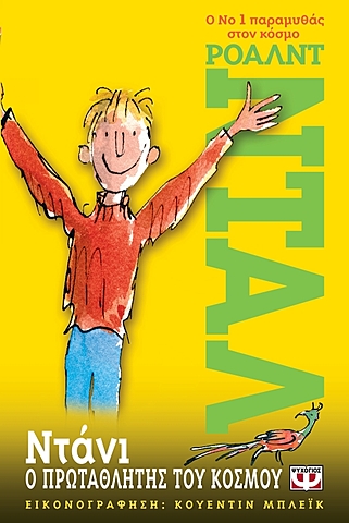 Ντάνι, ο Πρωταθλητής του Κόσμου