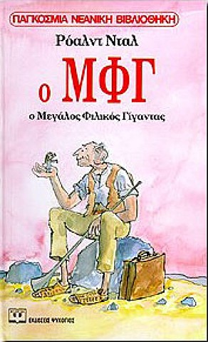 Ο ΜΦΓ: Ο Μεγάλος Φιλικός Γίγαντας