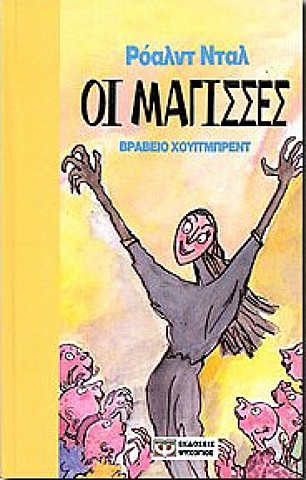 Οι Mάγισσες