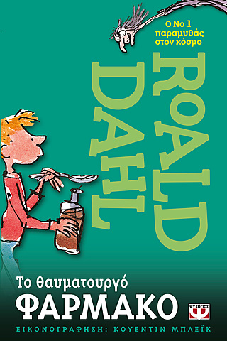 Το Θαυματουργό Φάρμακο