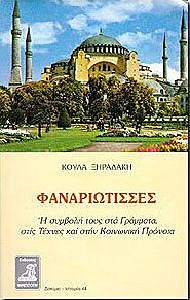 Γυναίκες Φαναριώτισσες.Η συμβολή τους στα Γράμματα, τις τέχνες και την κοινωνική πρόνοια
