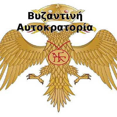 Timeline: ΒΥΖΑΝΤΙΝΟ ΚΡΑΤΟΣ