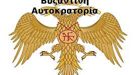 Timeline: ΒΥΖΑΝΤΙΝΟ ΚΡΑΤΟΣ