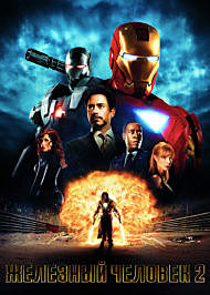 IRON MAN 2