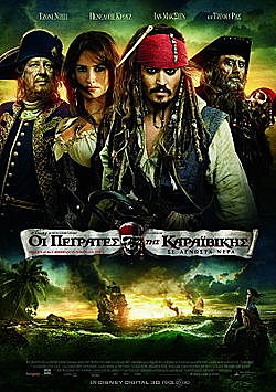 Οι Πειρατές της Καραϊβικής: Σε άγνωστα νερά