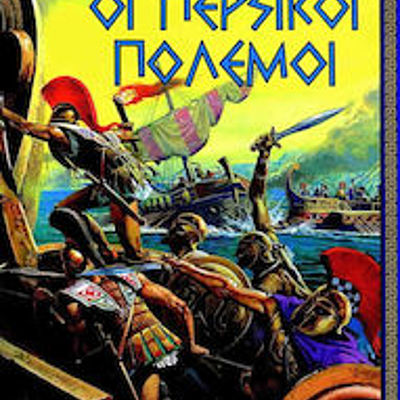 Timeline: ΟΙ ΠΕΡΣΙΚΟΙ ΠΟΛΕΜΟΙ