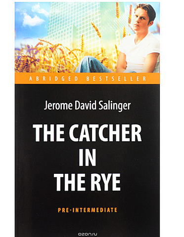 «Над пропастью во ржи»