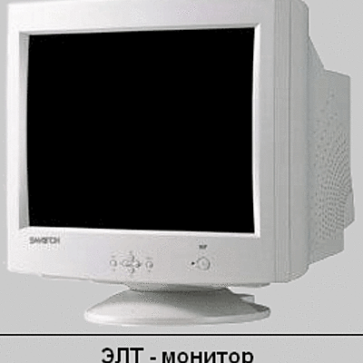 Timeline: История создания ЭЛТ - мониторов