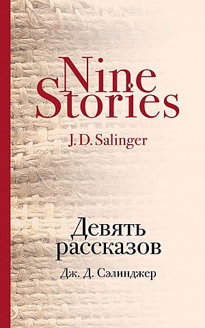 «Девять рассказов»