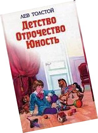 Повесть "Детство"