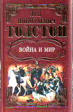 "Война и мир"