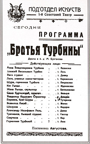 Премьера пьесы "Братья Турбины".