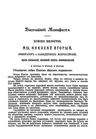 Манифест 9 июля 1906 г.  (О роспуске I Государственной думы)