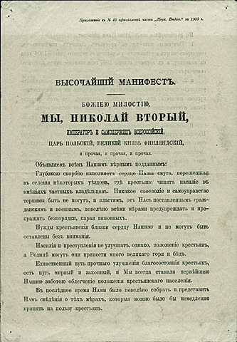 Высочайший манифест императора Николая II и Именные Высочайшие указы Правительствующему Сенату об улучшении благосостояния и облегчении положения крестьянского населения.