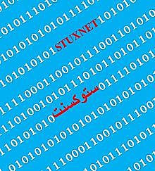stuxnet 2010 (2)