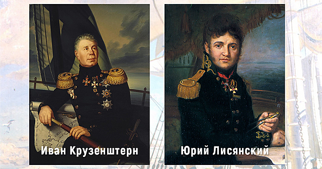 Иван Крузенштерн и Юрий Лисянский