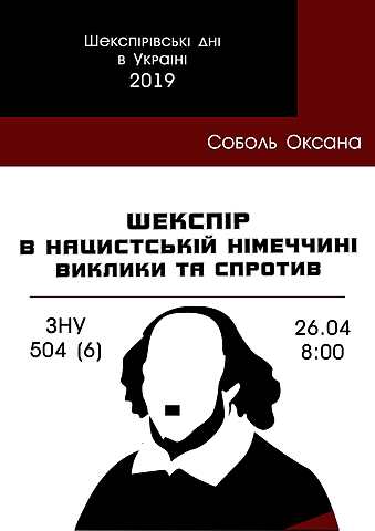 Запоріжжя: "Шекспір в нацистській Німеччині: виклики та спротив" (модератор Соболь О.)