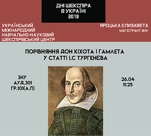 Запоріжжя: Запорізький національний університет. Презентація магістрантки Яроцької Є."Порівняння Дон Кіхота і Гамлета у статті І.С. Тургенєва"