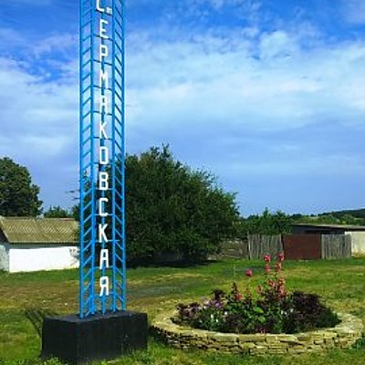 Timeline: Ермаковская станица Донской земли частица