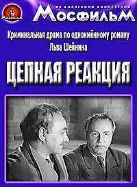 «Цепная реакция»