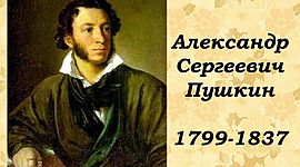 Timeline: Александр Сергеевич Пушкин