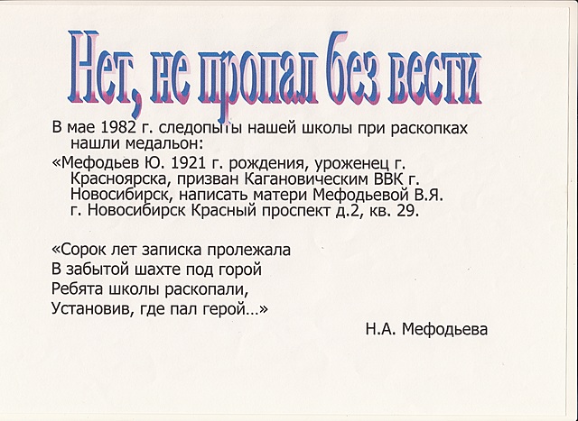 Новороссошанские школьники обнаружили в заброшенной шахте останки восьмерых солдат. Среди них был медальон с надписью «Мефодьев Ю. 1 921 г. рождения, уроженец г. Красноярска, призван Кагановическим ВВК г. Новосибирск».