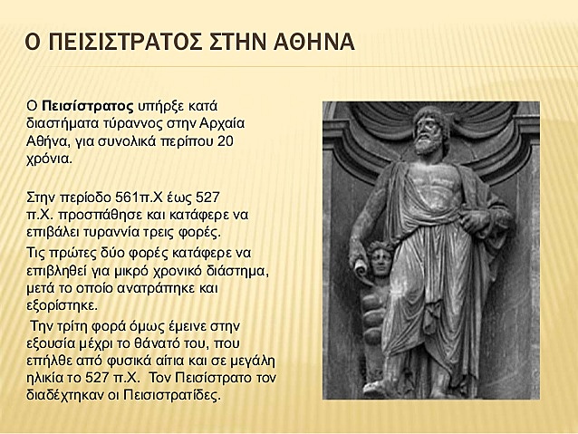 Πεισίστρατος