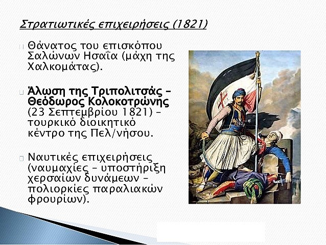Στρατιωτικές επιχειρήσεις 1821