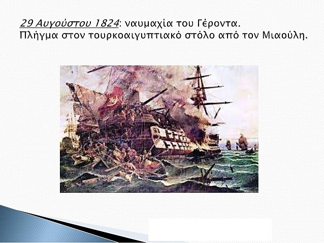 Η ναυμαχία στο Γέροντα