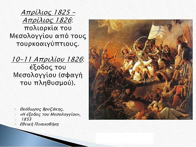 Η έξοδος του Μεσολογγίου