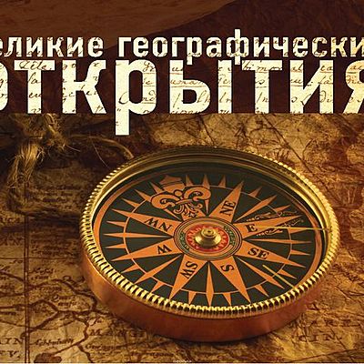 Timeline: Великие географические открытия