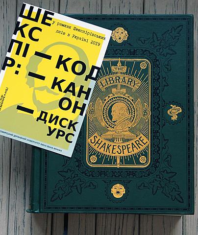 Житомир: семінар «Шекспір: код, канон, дискурс» організований кафедрою германської філології та зарубіжної літератури ННІ іноземної філології (Навчально-науковий інститут іноземної філології) ЖДУ імені Івана Франка