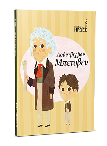 Λούντβιχ βαν Μπετόβεν