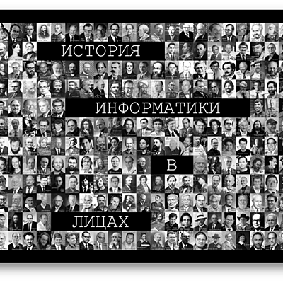 Timeline: История информатики в лицах