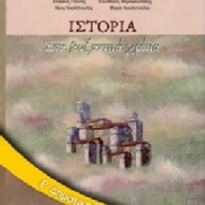 Timeline: Χρονολόγιο-ιστοριογραμμή Ιουστινιανού