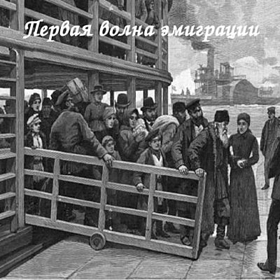 Timeline: Критика первой волны русской эмиграции