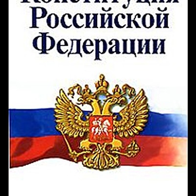 Timeline: Главные законы РФ